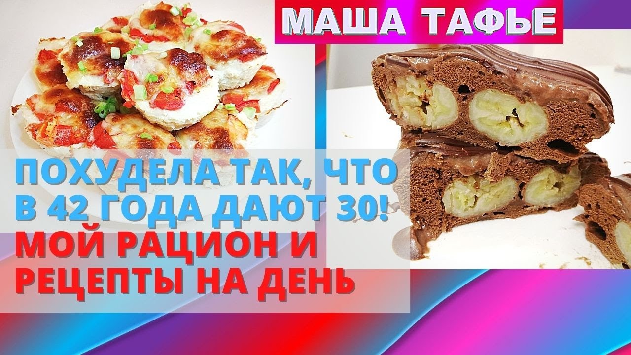 Похудела так, что в 42 года дают 30! Мой рацион и рецепты на день