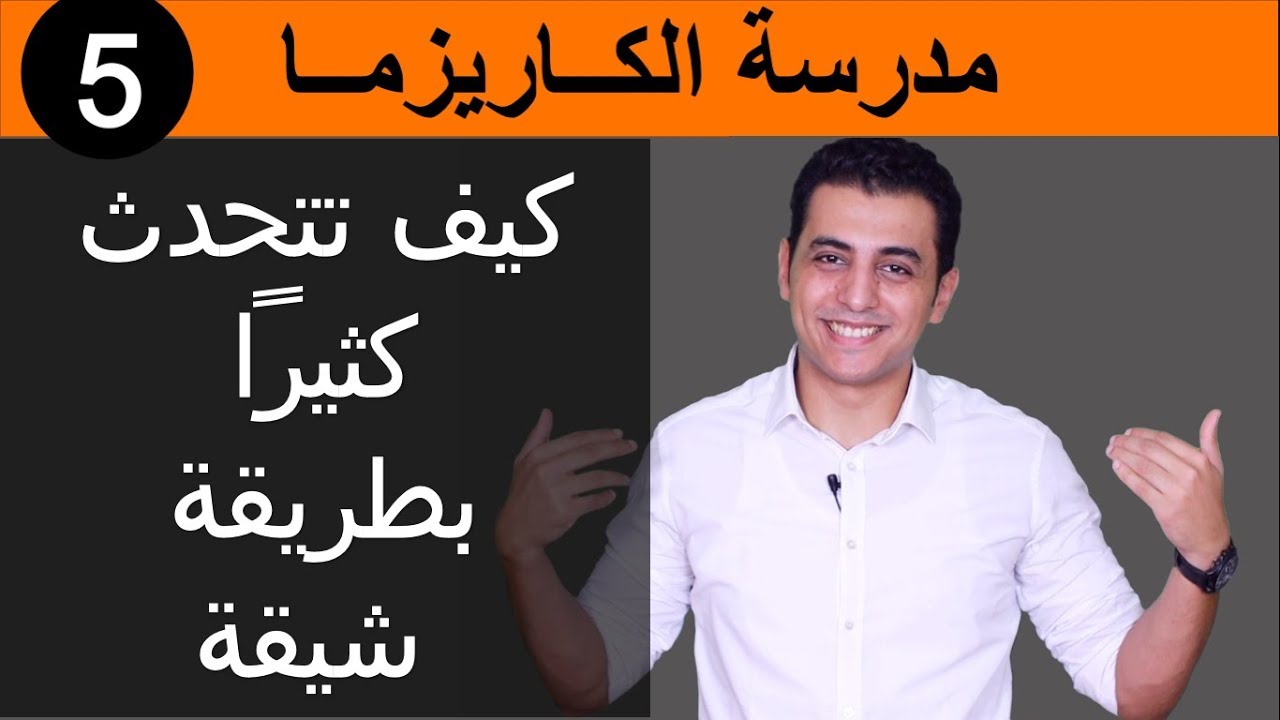 قاعدة قارم | اجعل حديثك يطول بطريقة شيقة | الكاريزما