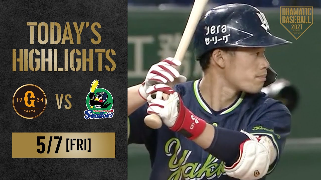 【ハイライト】終盤の猛攻でヤクルト逆転勝利！両軍5HRの乱打戦を制し連敗ストップ【巨人×ヤクルト】