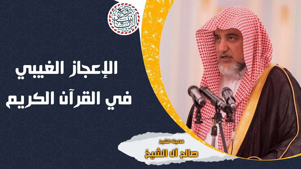 الإعجاز الغيبي في القرآن الكريم | الشيخ صالح آل الشيخ