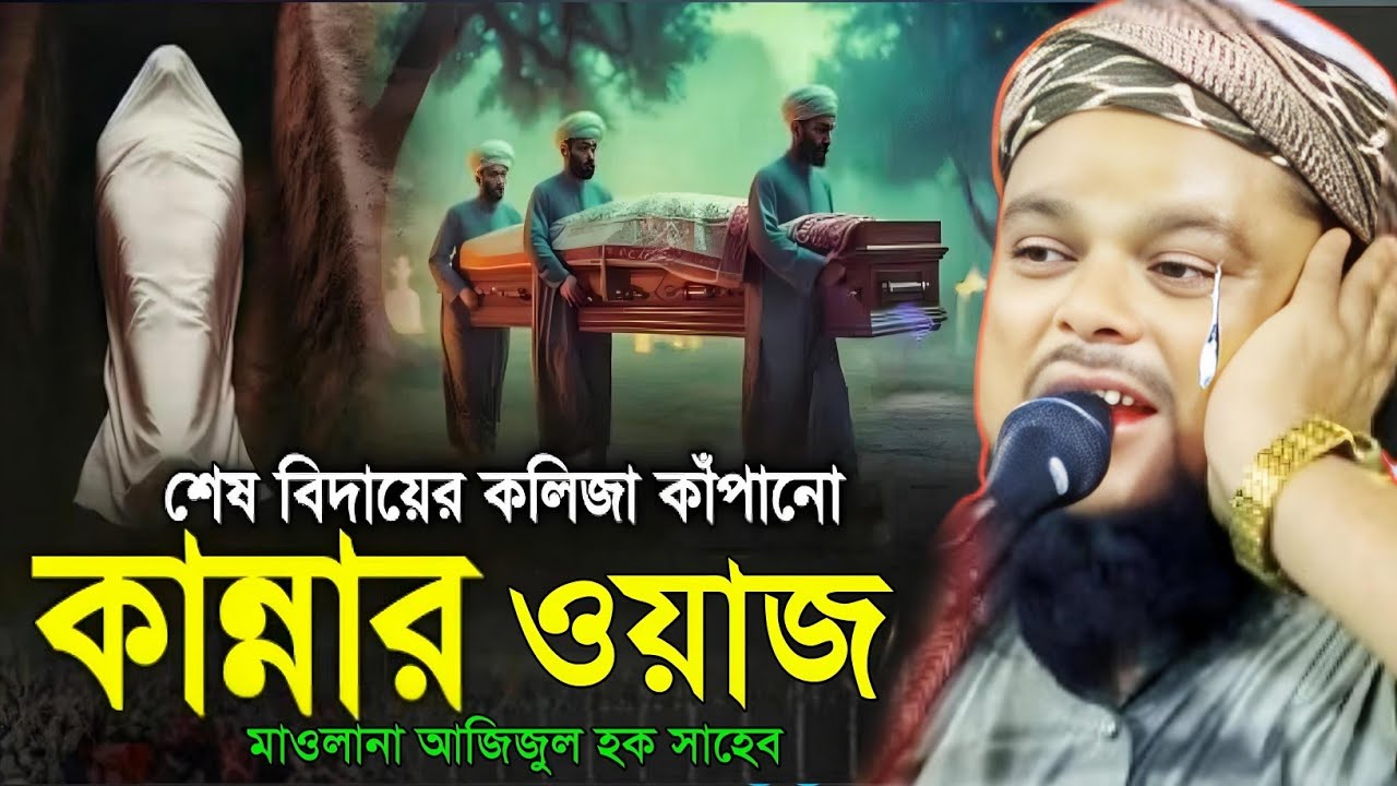 শেষ বিদায়ের কলিজা কাঁপানো কান্নার ওয়াজ মাওলানা আজিজুল হক সাহেব ওয়াজ maulana Azizul Haque Saheb...