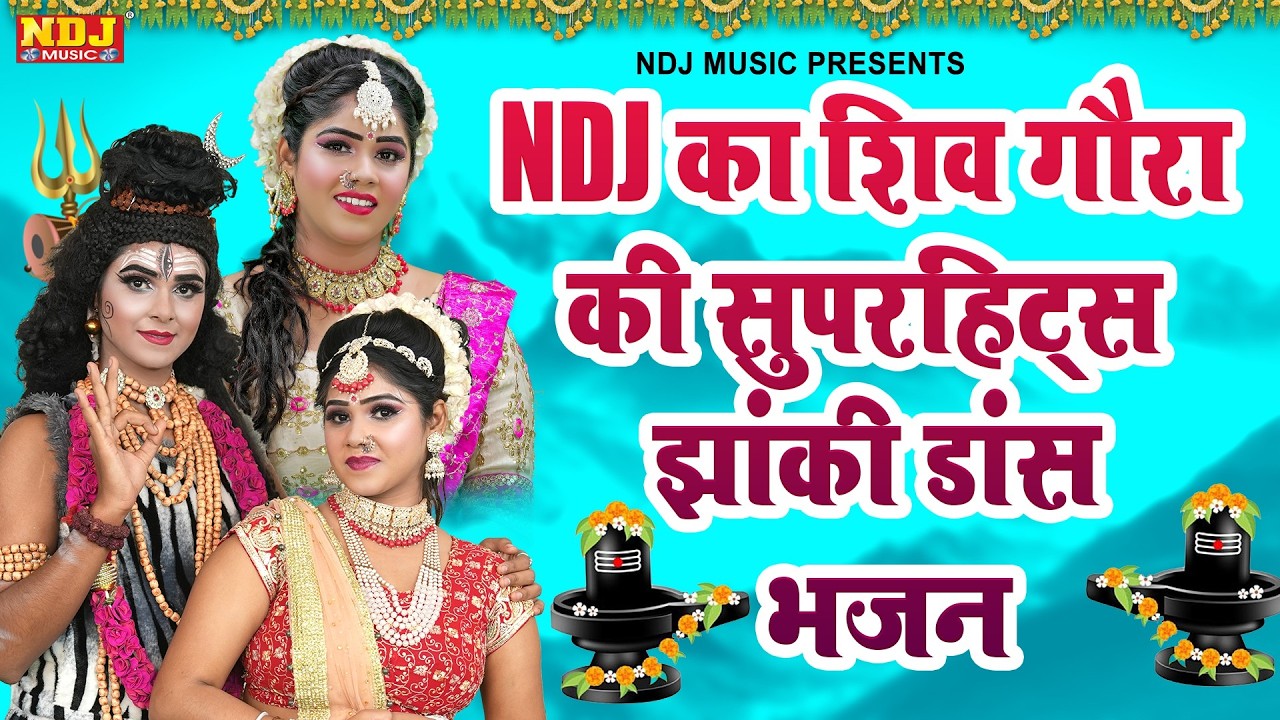 NDJ का शिव गौरा का सुपरहिट झांकी डांस भजन | Nonstop Shiv Gaura Ki Jhanki Bhajan 2026 | Shiv Gaura