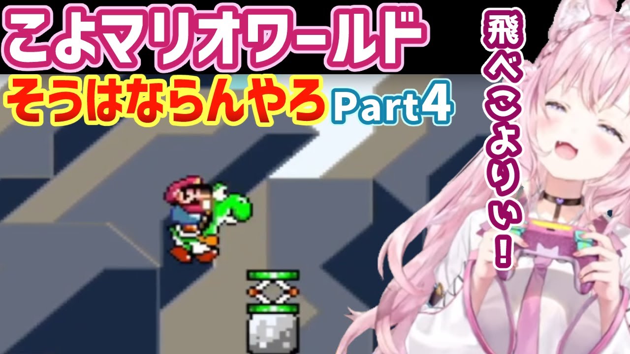 博衣こよりのマリオワールドダイジェストpart4【ホロライブ切り抜き】