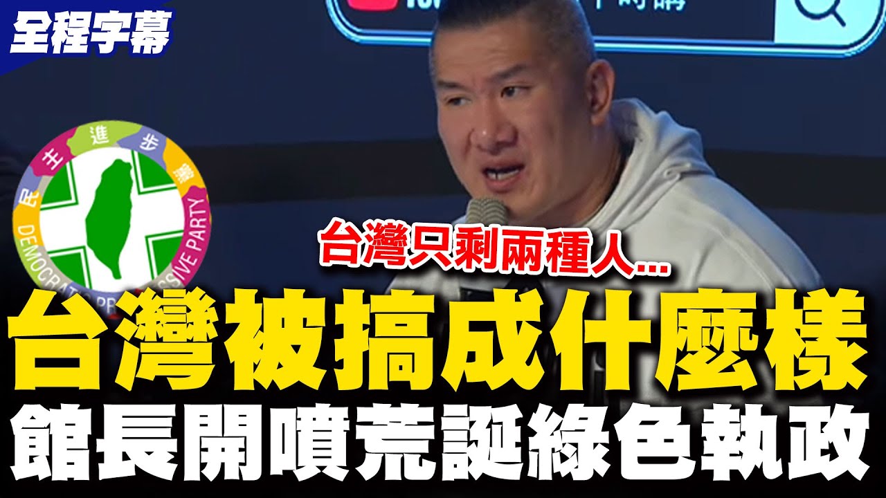 【全程字幕】台灣被搞成什麼樣子! 館長開噴民進黨