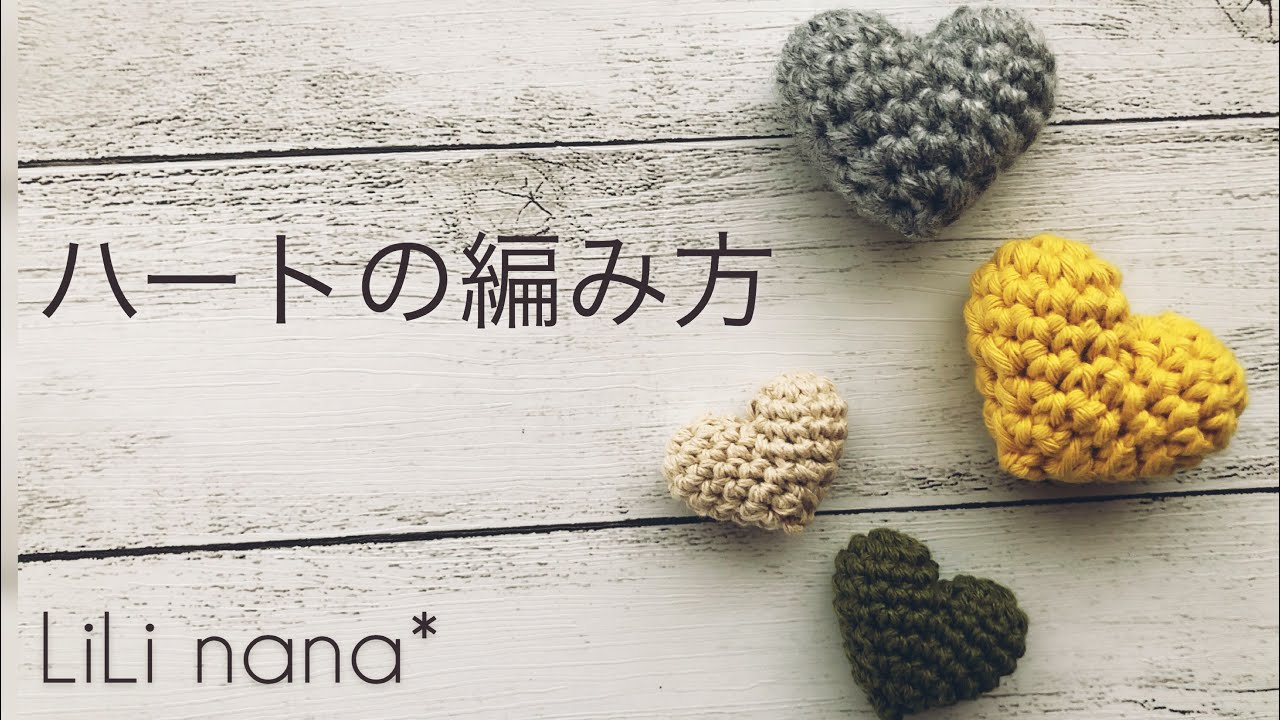 かぎ針編み☆ハートの編み方(2種類)