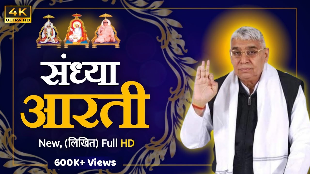 संध्या आरती (लिखित) | Sandhya Aarti | 4K UHD, By Sant Rampal Ji Maharaj | Moksh Time