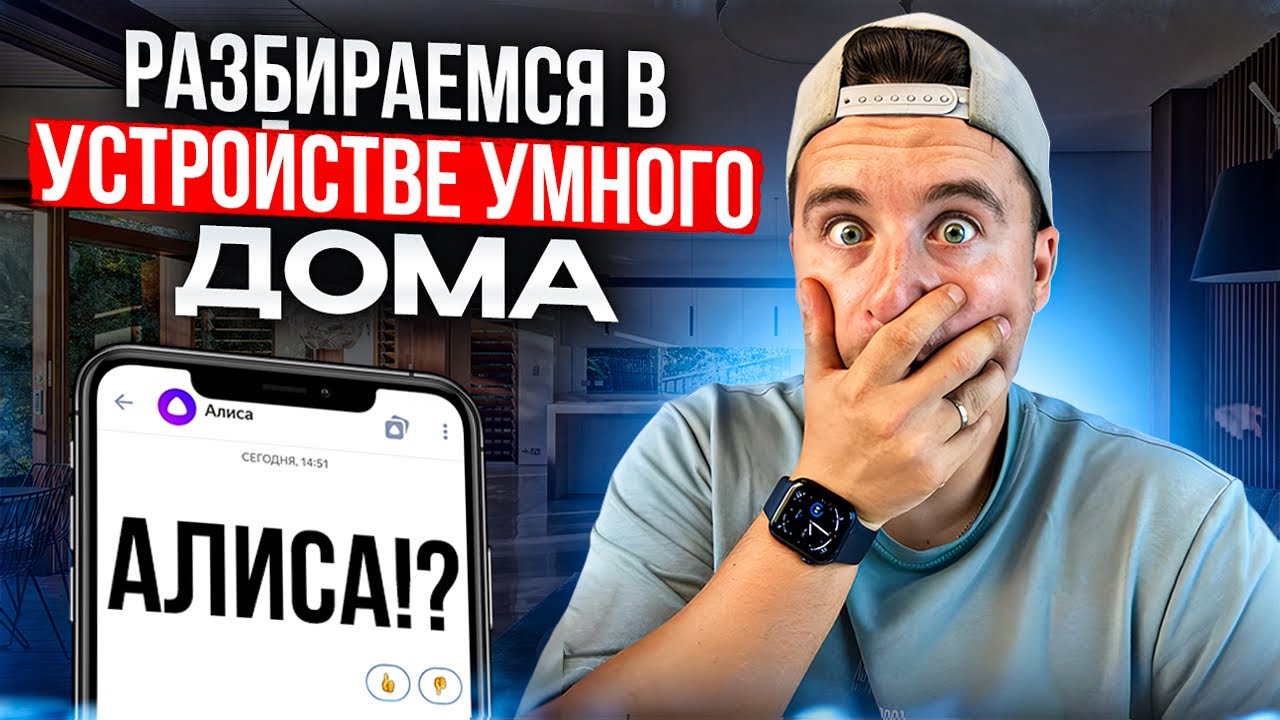 Умный дом с Алисой Яндекс. Устройства, совместимость, протокол zigbee, сценарии для умного дома 2024