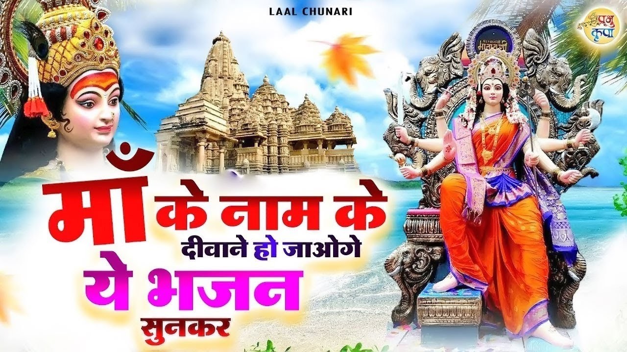 माँ के नाम के दीवाने हो जाओगे ये भजन सुनकर - दुर्गा माता भजन - New Mata Song - Devi Maa Bhajan 2026