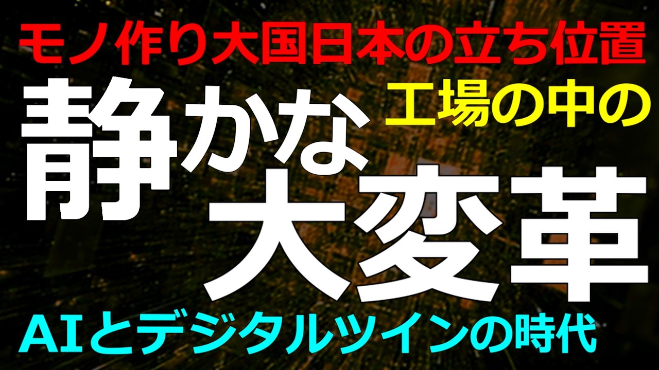 経済）2026-04-16 モノづくりの世界は新たなステージに移行している！NVIDIAの知られざる工場インフラとは？