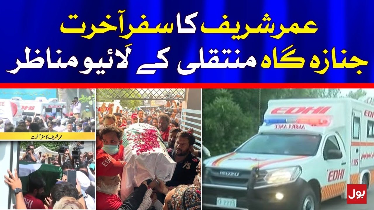 Umer Sharif Funeral Prayers | Live From Funeral Spot | Latest Updates