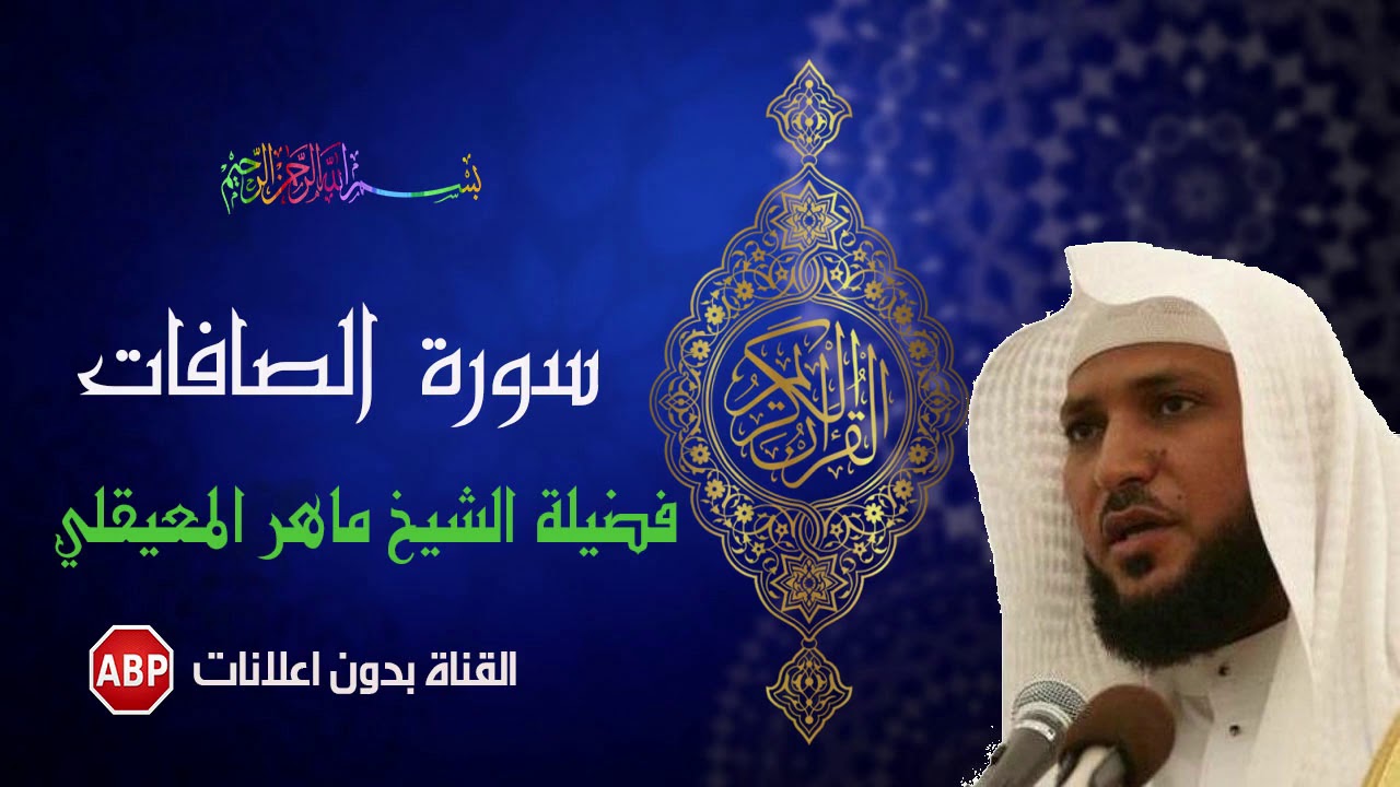 سورة الصافات كاملة ماهر المعيقلي - بدون إ علانات