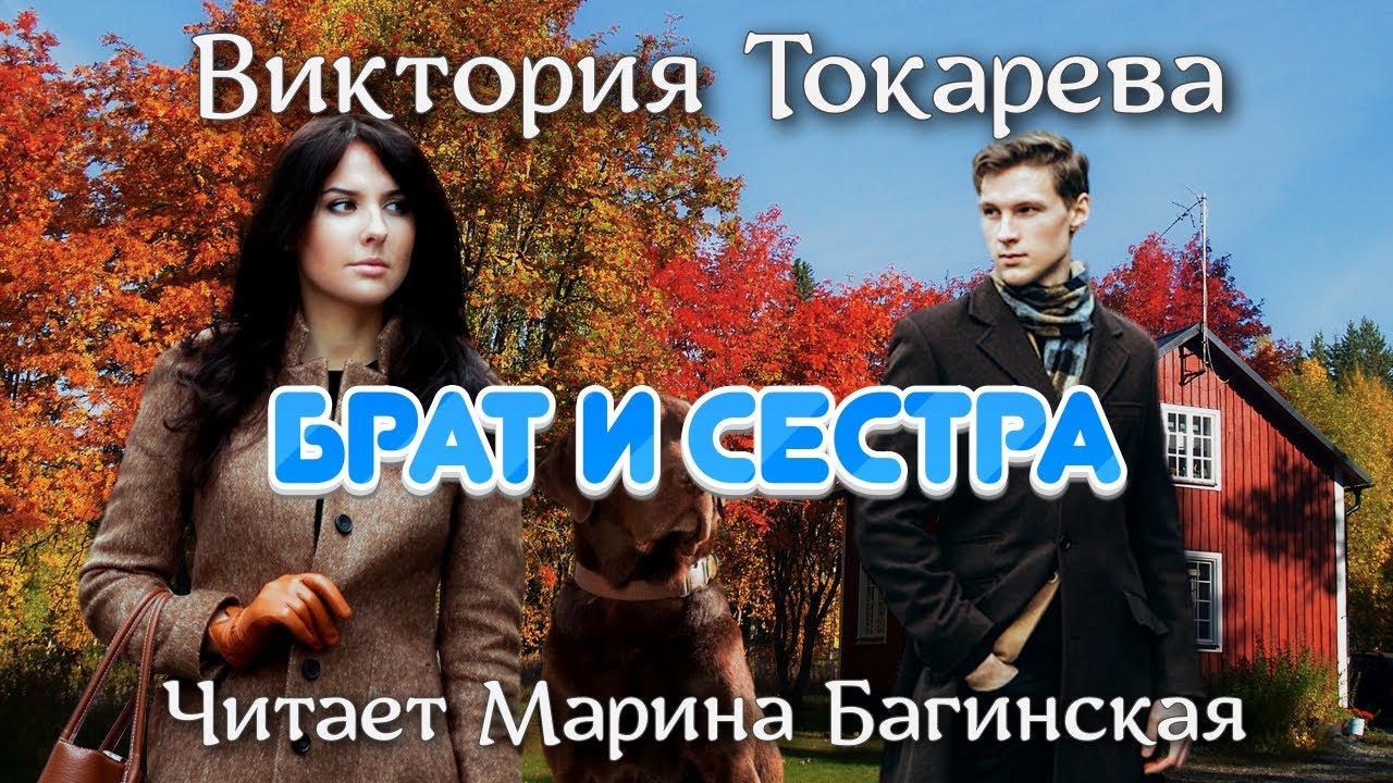 Аудиокнига Виктория Токарева 