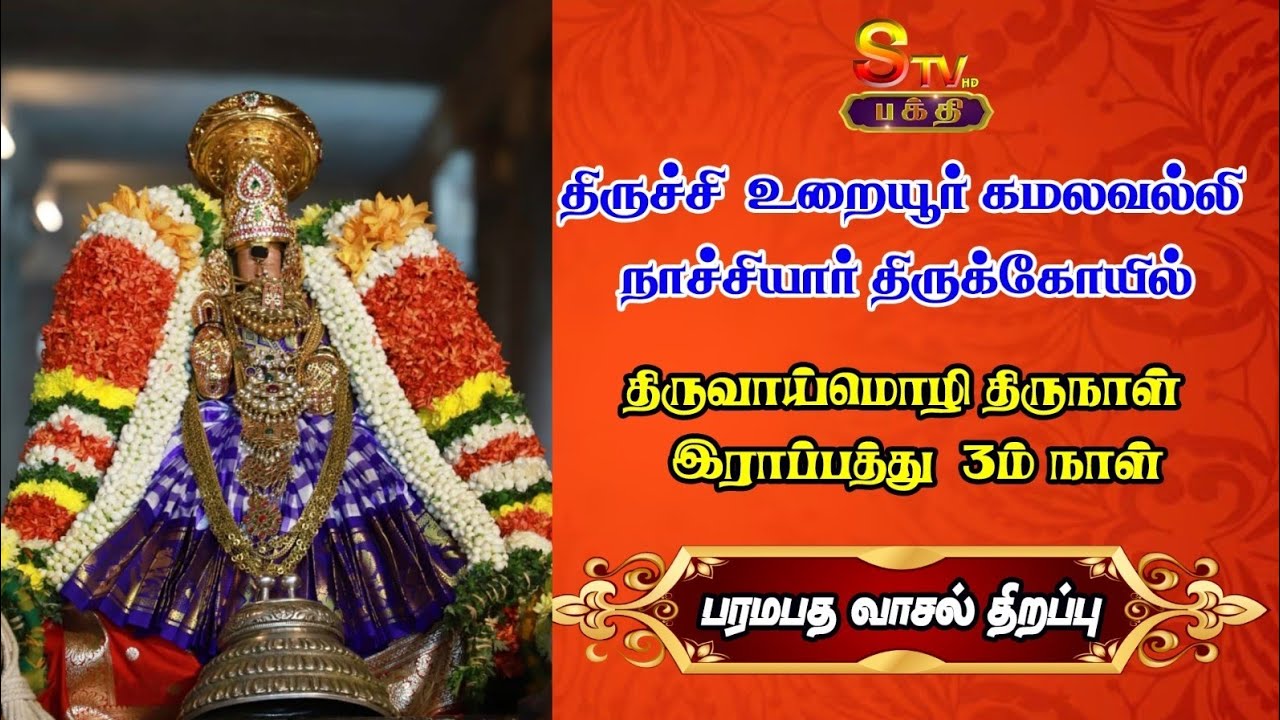 திருச்சி உறையூர்கமலவல்லி நாச்சியார் திருக்கோயில்திருவாய்மொழி திருநாள்( 3..ம்.திருநாள்)