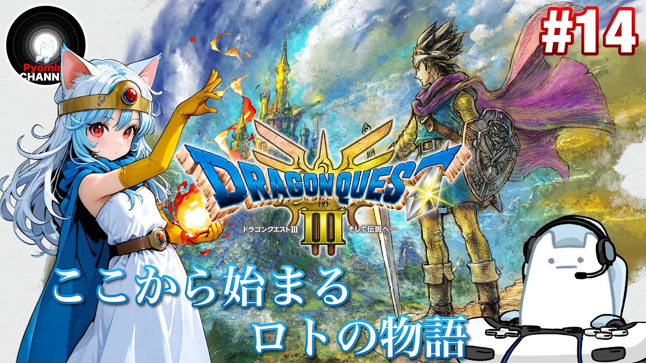 PS5『ドラゴンクエストⅢ　そして伝説へ･･･』 HD-2D版  #14  ネタバレあり -深淵をのぞいたその先は懐かしき時代の名作、ロトの始まりの物語へと繋がっていた-