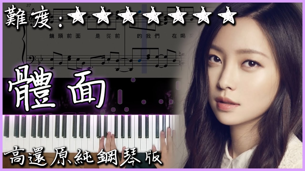 【Piano Cover】于文文 - 體面｜高還原純鋼琴版｜高音質/附譜/附歌詞