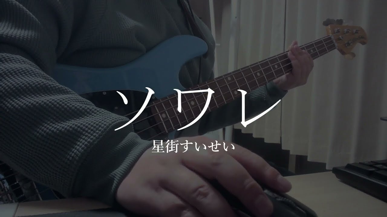 【TAB有】【ベース】ソワレ/星街すいせい　弾いてみた【Bass cover】