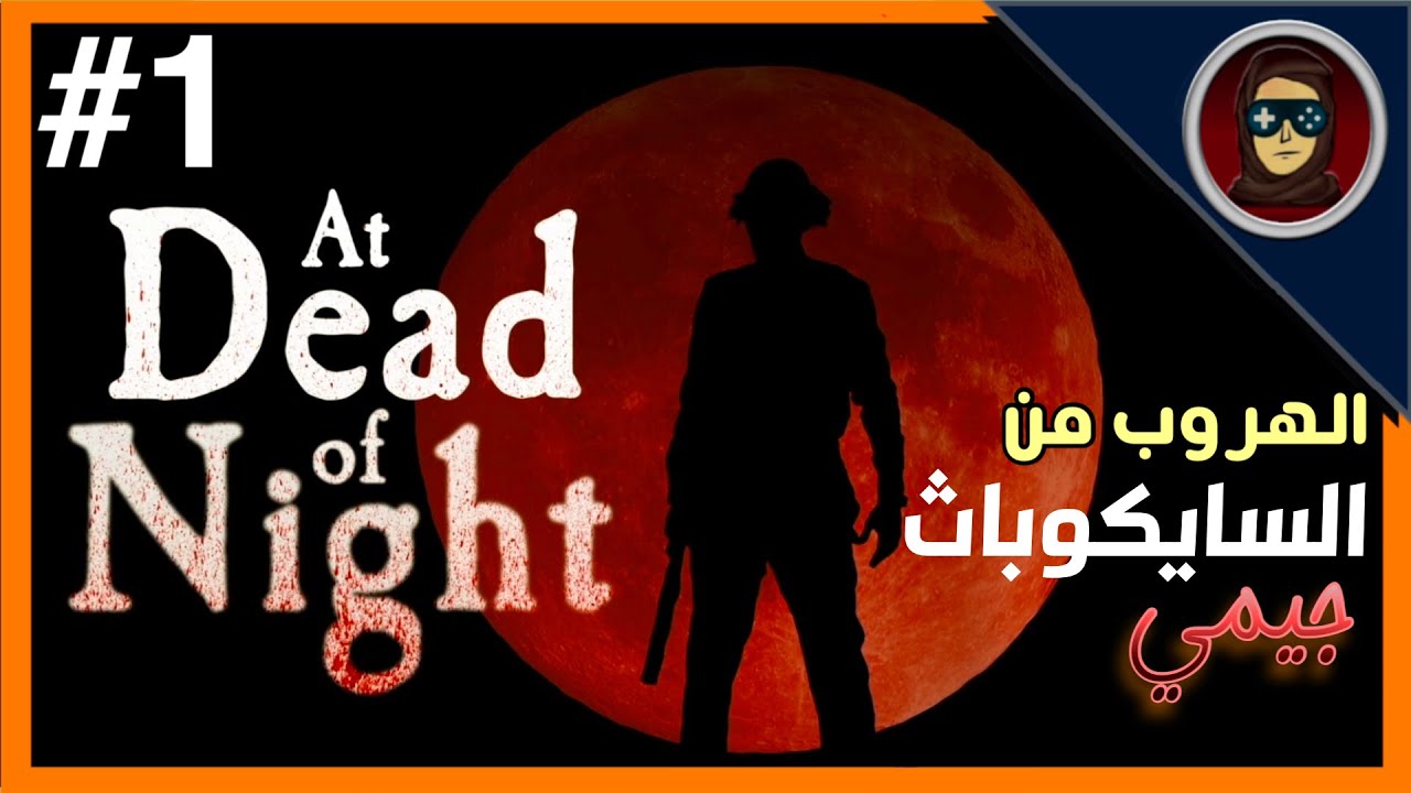 لعبه At Dead of Night  | جيمي جنني كل شوي يطرد وراي | E1| #رعب