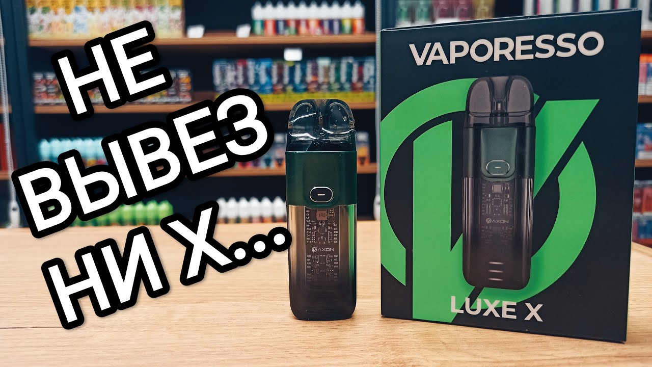 VAPORESSO LUXE X/XR &mdash; зачем такое было делать?