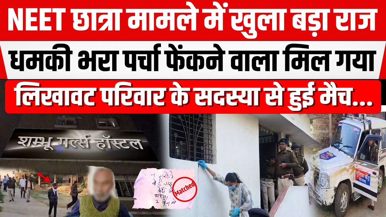NEET छात्रा मामले में खुला बड़ा राज,ध/मकी भरा पर्चा फेंकने वाला मिला,लिखावट परिवार के सदस्या से मैच.