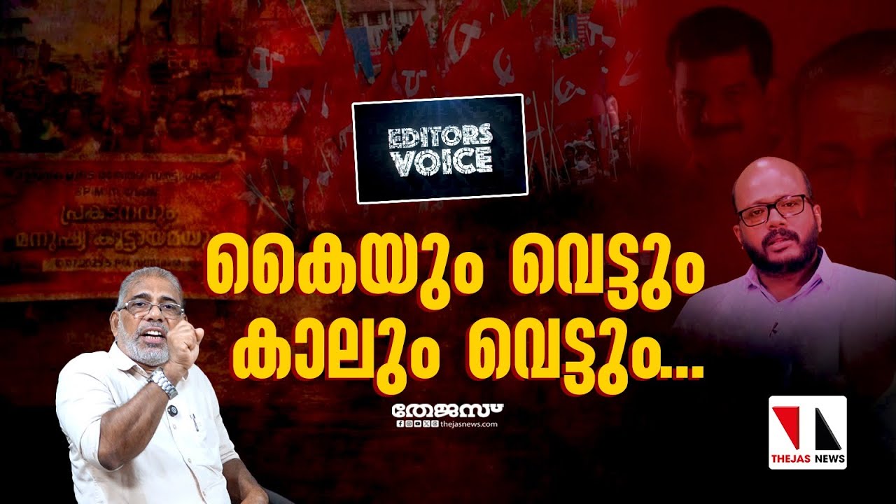 കൈയും വെട്ടും കാലും വെട്ടും...|THEJAS NEWS