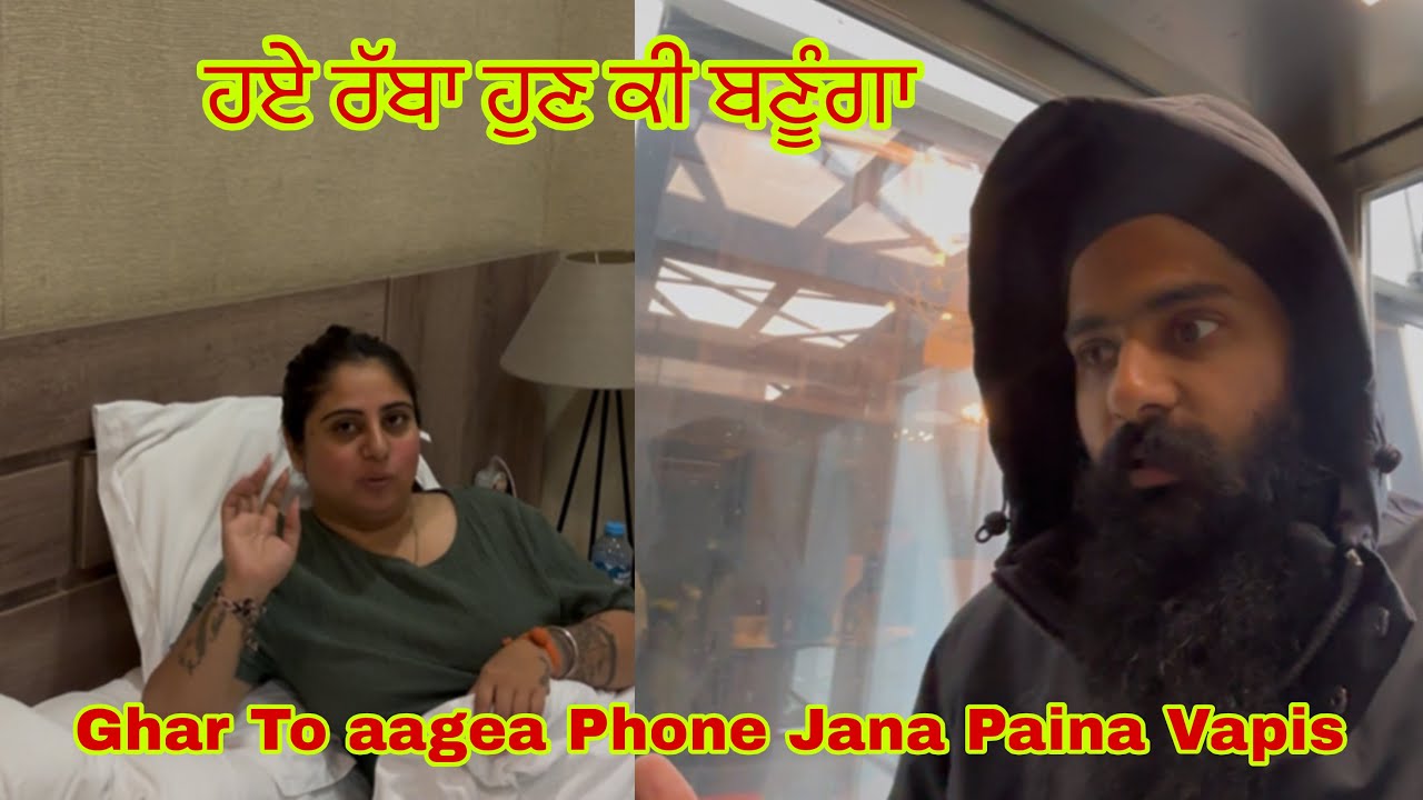 Ghar To Aagea Phone Jana Paina Emergency 🆘 Vapis ll ਇਹ ਗੱਲ ਤਾਂ ਸੋਚੀ ਹੀ ਨੀ ਸੀ ਜੋ ਹੋ ਗਿਆ 
