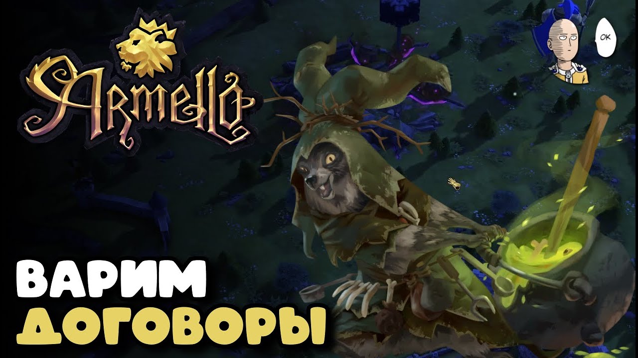 Варим зелья за Иорданну и фармим гниль! | Armello #5