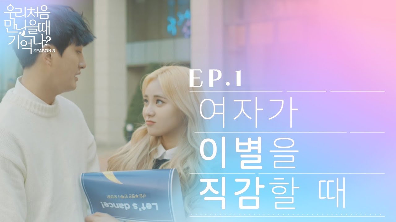 [우만나] 시즌3 ep.1 - 여자가 이별을 직감할 때 (EN)
