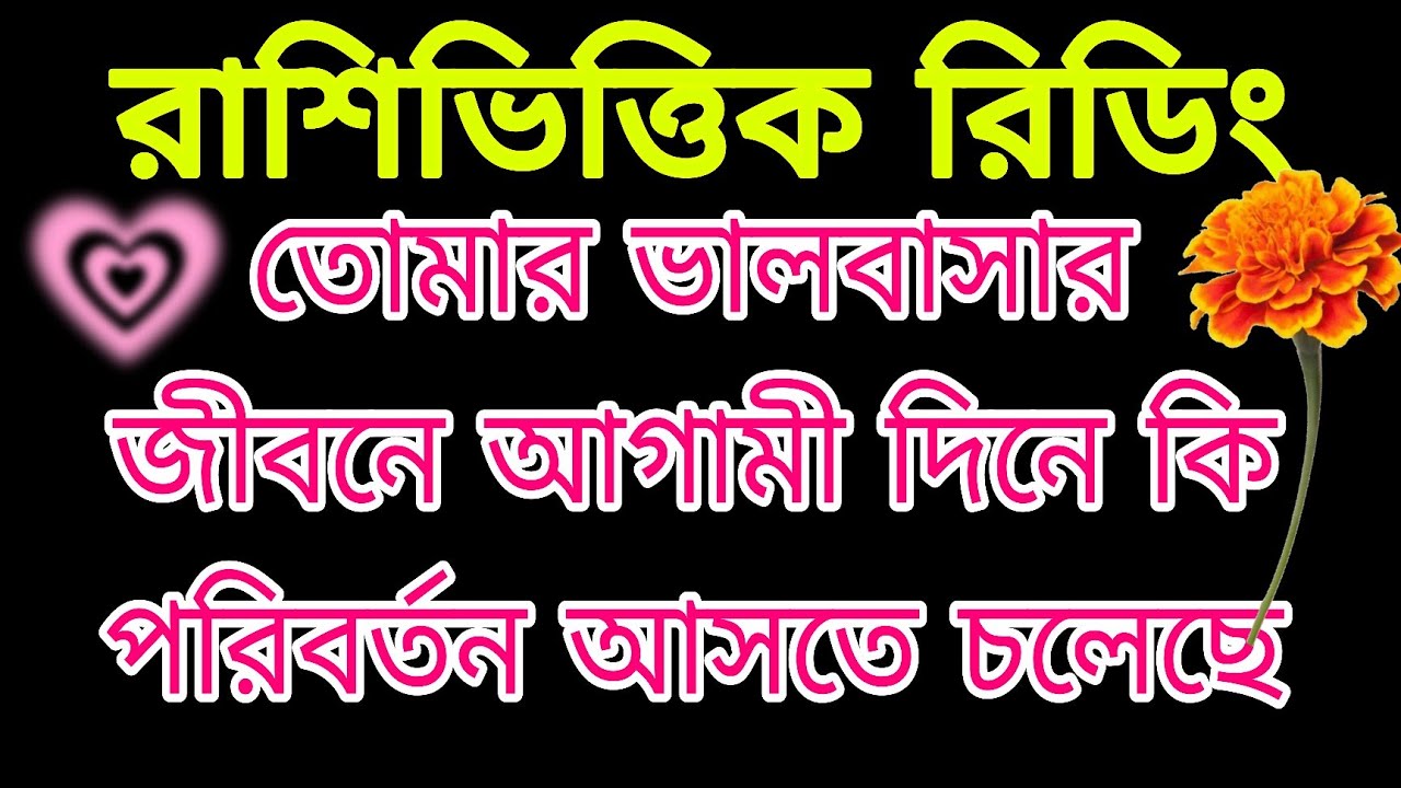 রাশিভিত্তিক রিডিং ♥️ তোমাদের লাভ লাইফ কেমন যাবে#bengalitarotreading #tarot #tarotreading #astrology