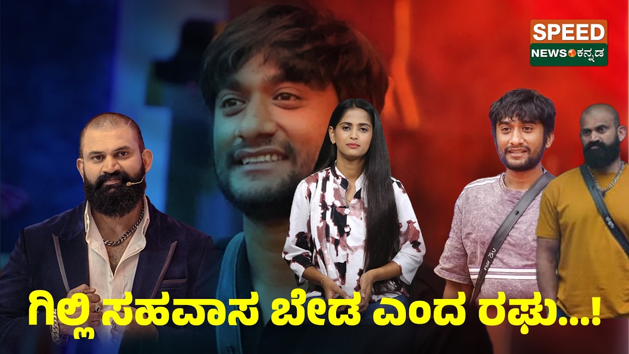 Raghu Mutent Unfollow Gilli | ಗಿಲ್ಲಿ ಸಹವಾಸ ಬೇಡ ಎಂದ ರಘು...! | SNK