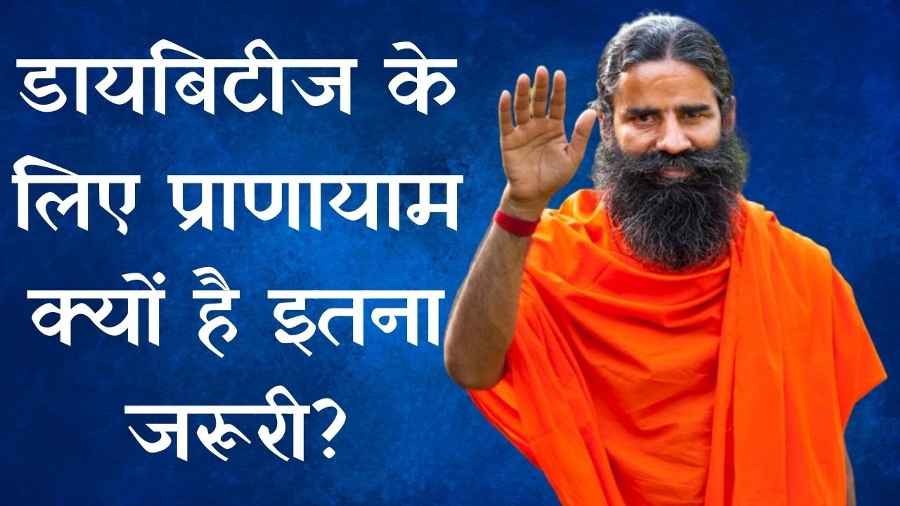 Pranayam For Diabetes, आखिर क्यों है ये इतना जरूरी ? सुनिए बाबा रामदेव से ...