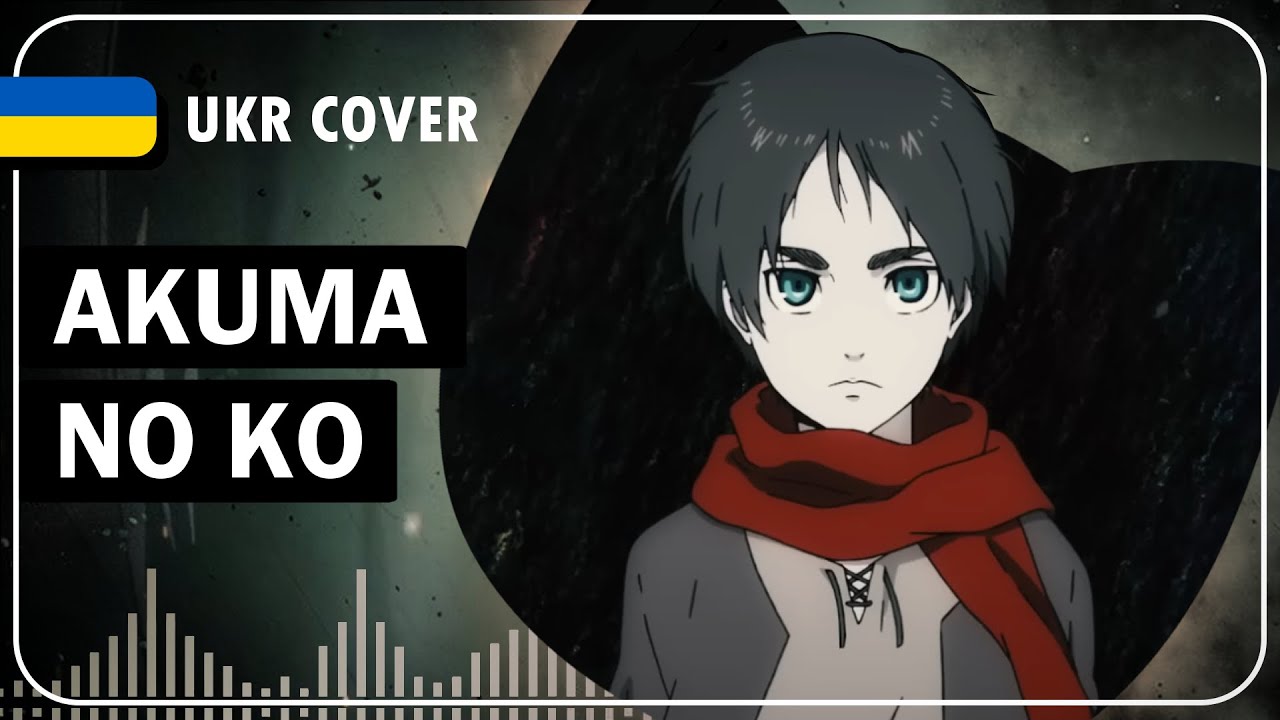 Akuma no Ko UKR cover by AriannaFray || Attack on Titan Final Season Part 2 ED українською