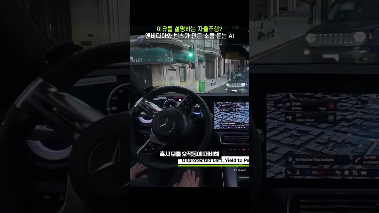 이유를 설명하는 자율주행? 엔비디아와 벤츠가 만든 소름 돋는 AI