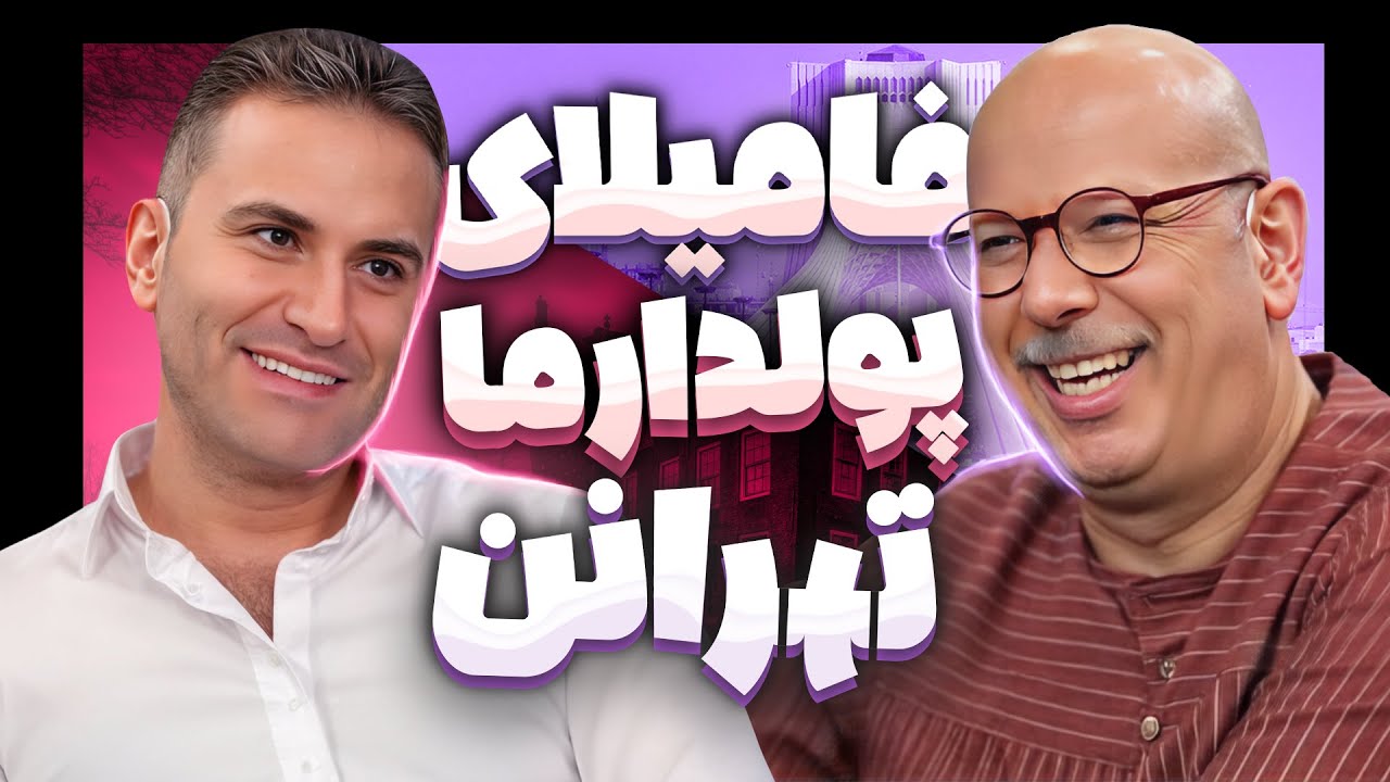گپ و گفت جذاب محمد بحرانی با هوتن شکیبا و عادل فردوسی پور: هوتن؛ نون بُرِ اعظم 🤣