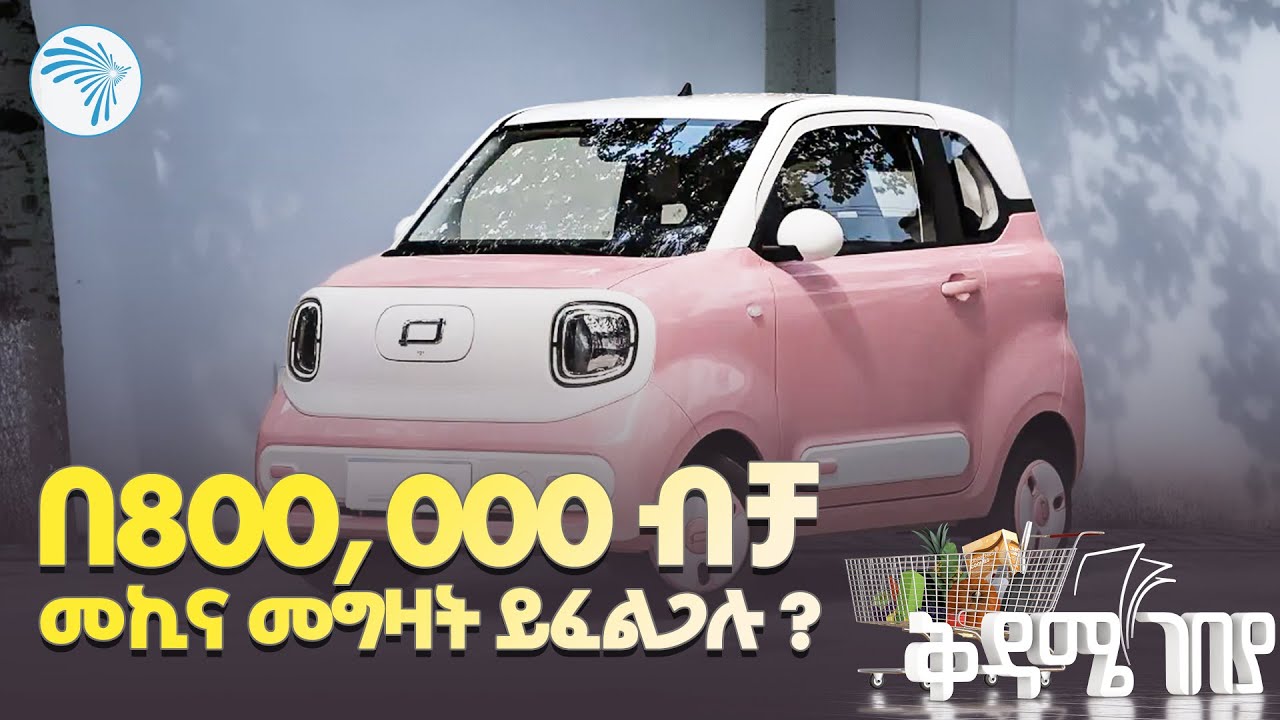 በ800,000 ብቻመኪና መግዛት ይፈልጋሉ ? //ቅዳሜ ገበያ // @ArtsTvWorld