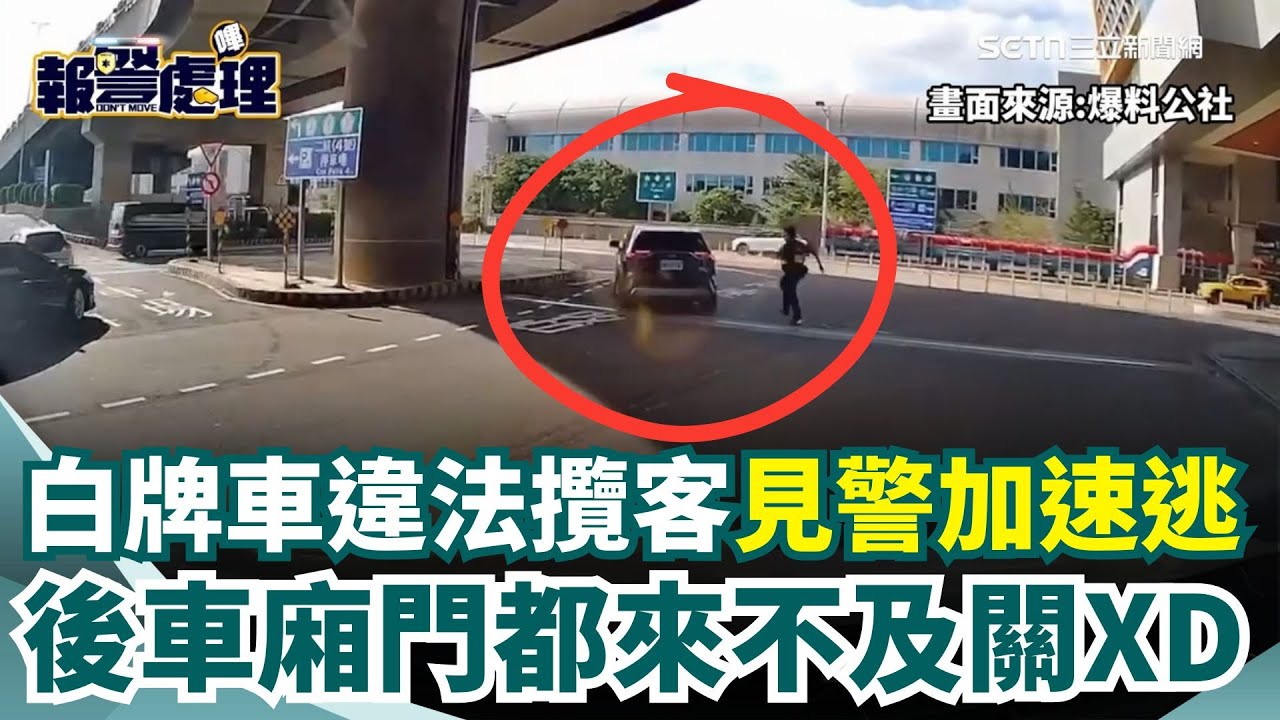 飆速畫面曝！桃機白牌車「載客拒檢」尾門還沒關&hellip;加速跑了　航警險被撞！最高可開罰9萬元｜三立新聞網 SETN.com