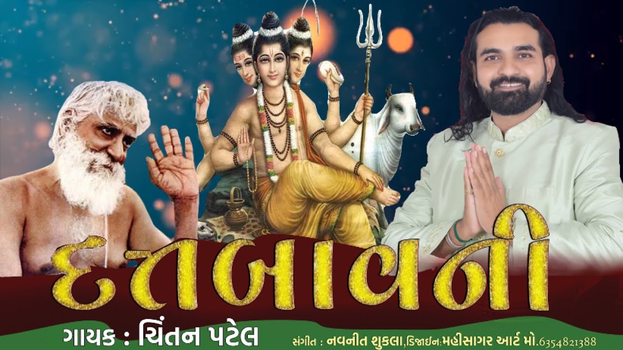 Datt Bavani Gujarati / Chintan Patel | દત્તબાવની ગુજરાતી સારંગ રાગ ।ચિંતન પટેલ