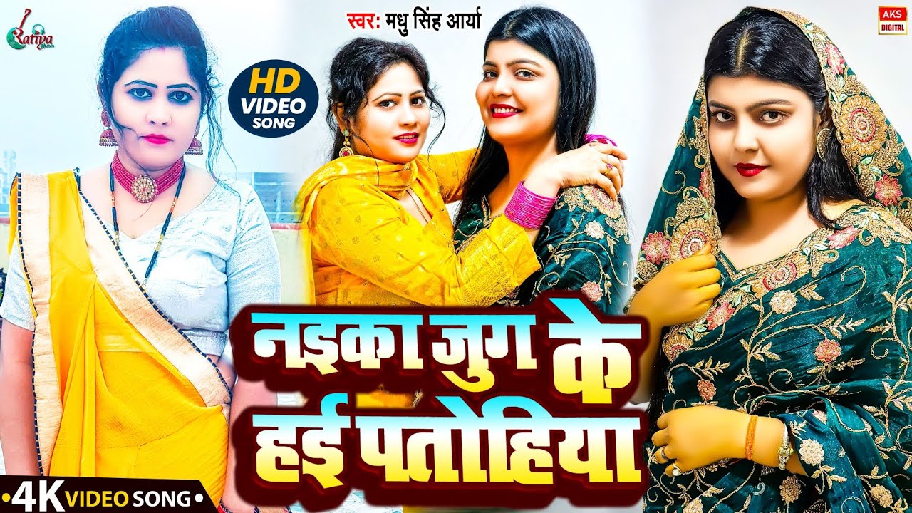 Video | Full Family Target Song | नइका जुग के हई पतोहिया | Kiran Singh Roshan Rohi| Madhu Singh Arya
