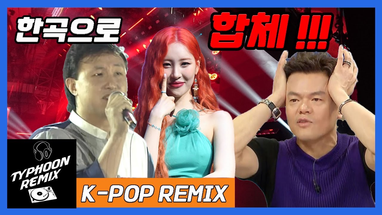 홍수철,선미 - 철없던 사랑+When We Disco (Typhoon Collabo Remix)