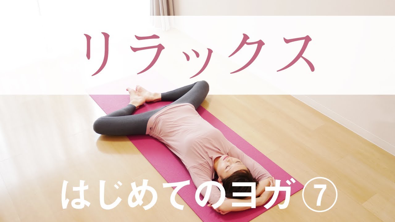 寝たままできるリラックスヨガ☆　心と体を軽くする #217