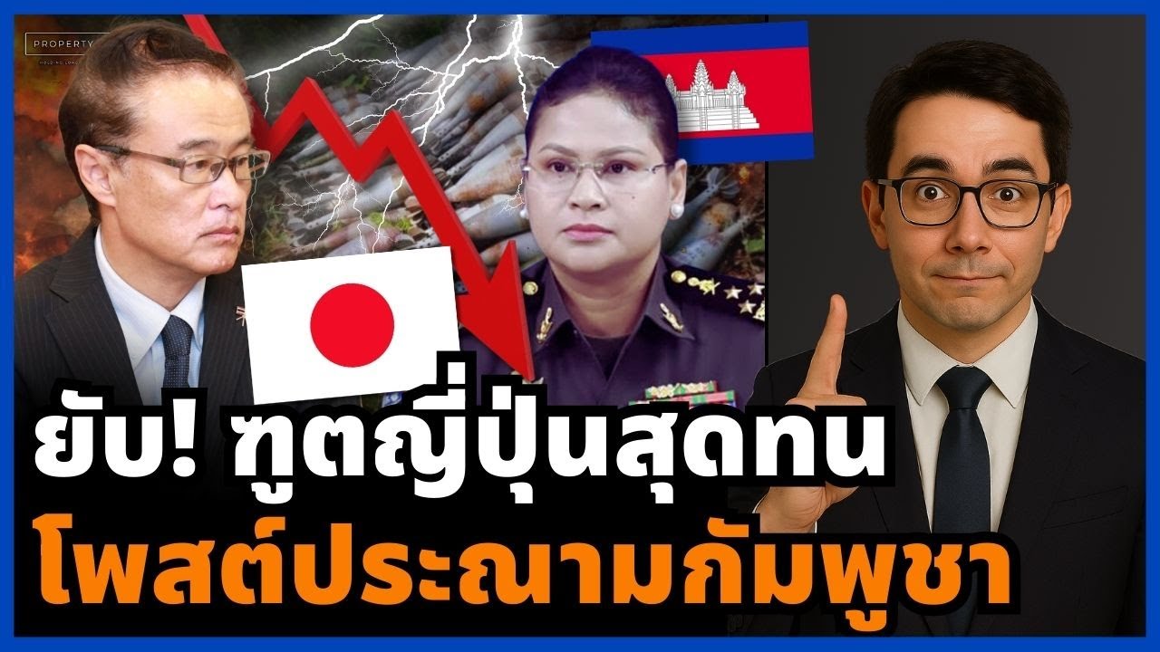 กัมพูชาจนมุม! แถจนโป๊ะแตก ญี่ปุ่นออกโรงเอง หลักฐานมัดอาชญากรสงคราม!