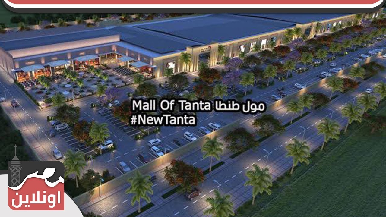 شاهد مول طنطا أكبر مول تجاري - Mall of Tanta