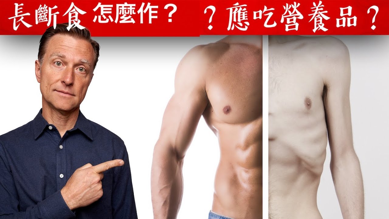 如何長斷食? 長斷食要補營養素,避免肌肉流失,抗癌,柏格醫生 Dr Berg