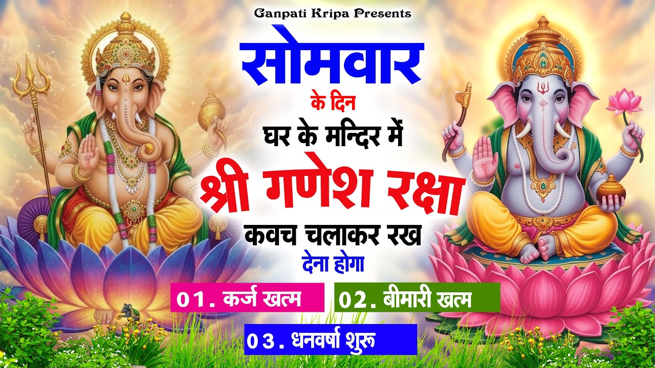 सोमवार के दिन घर दुकान पर चलाकर रखदो श्री गणेश कवच धनधान्य सुख समृद्धि में होगी वृद्धि #ganeshkavach