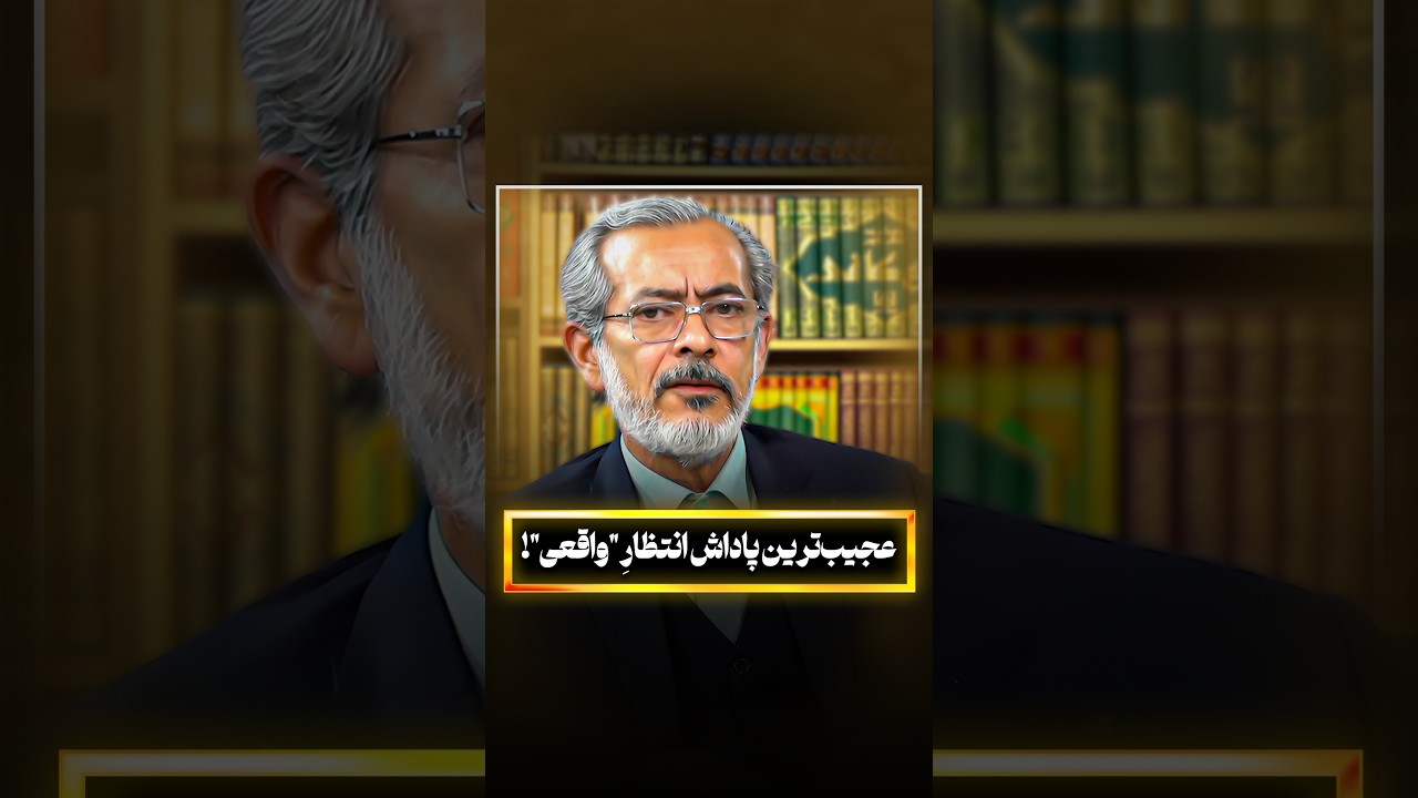 عجیب‌ترین پاداش انتظارِ 