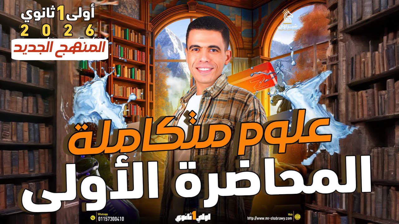 علوم متكاملة 2026 - المحاضرة الأولى - الغلاف المائي ودورة الماء في الطبيعة