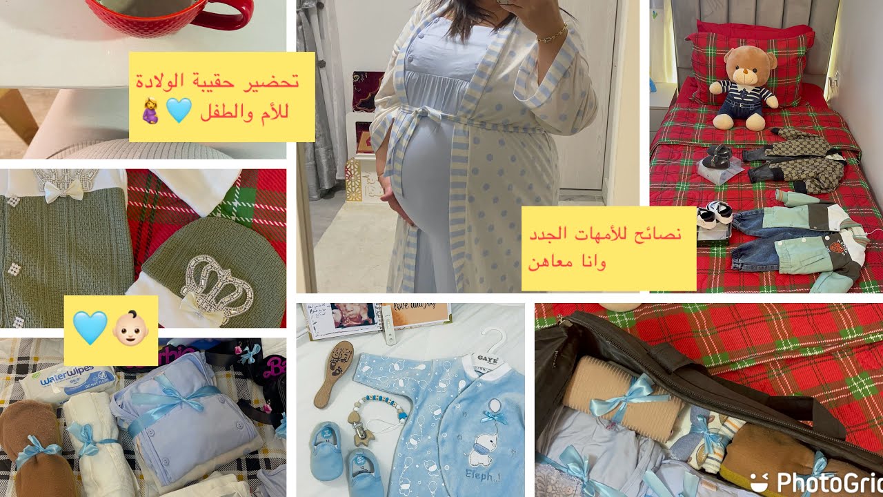 تحضير حقيبة الولادة للأم والطفل🤰🤱🏻🩵maternity bag preparation/مع بعض النصائح للأمهات الجدد وانا معاهن