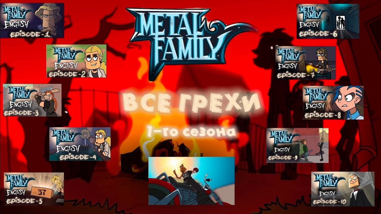Все грехи Metal Family (1 сезон + пилот)