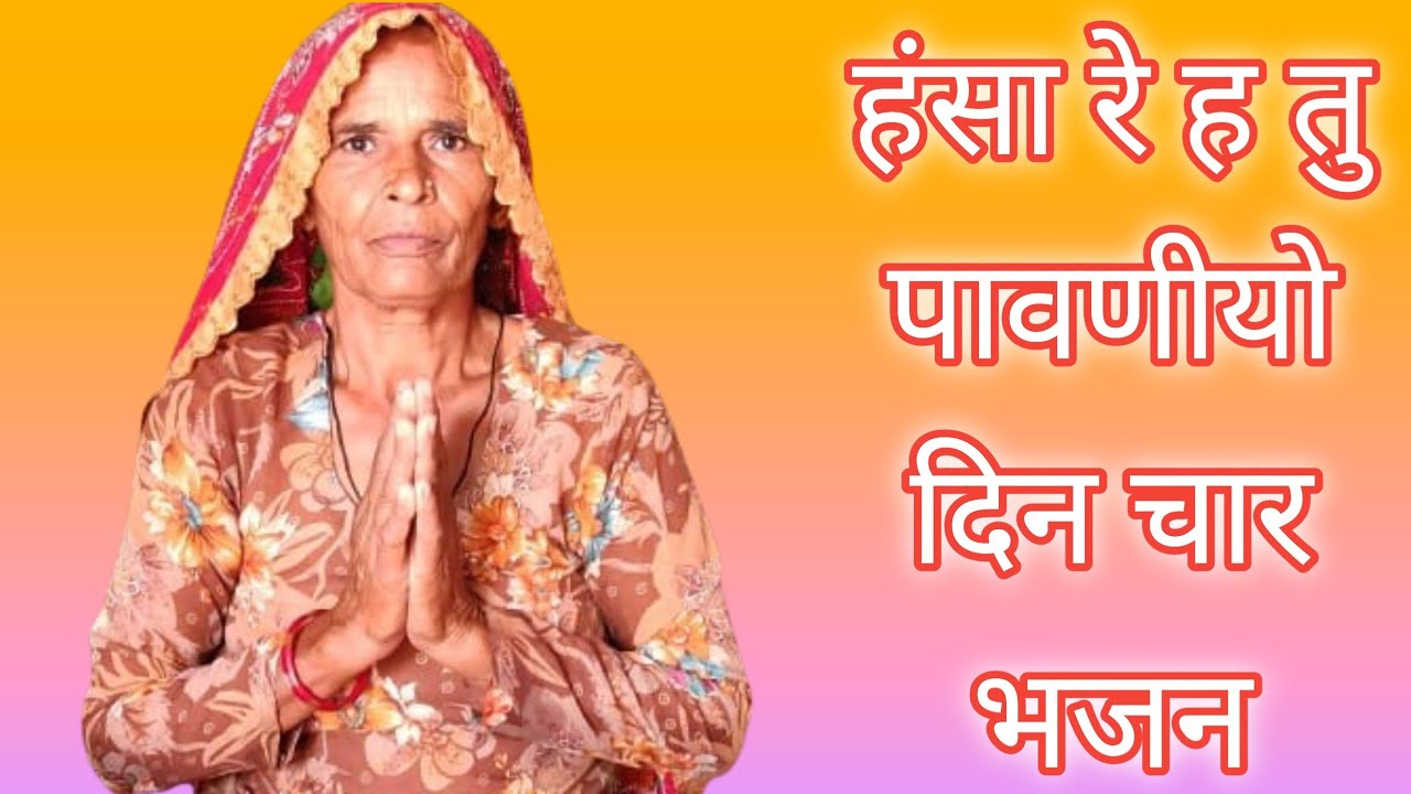 हंसा रे ह तु पावणीयो दिन चार, hansa re h Tu pawniyo din chaar bhajan।। #hansa#pawniyo#bhajan