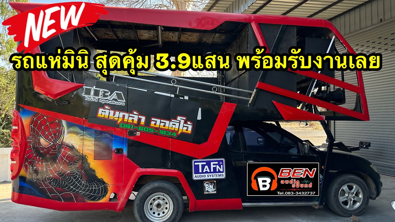 รถแห่มินิมือ2ยกคัน ราคาสุดคุ้ม หรือสนใจแยกรถ+โครงได้ ☎️083-3432737 ร้านเบนซ์ออดิโอ้ เครื่องเสียงมือ2