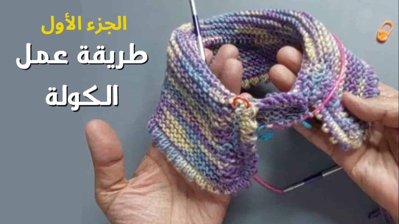 الجزء الاول:كارديجان طفلة 5:6سنوات طريقة حساب وتنفيذ الكولة .وحردة الرقبة بالاسطر القصيرة